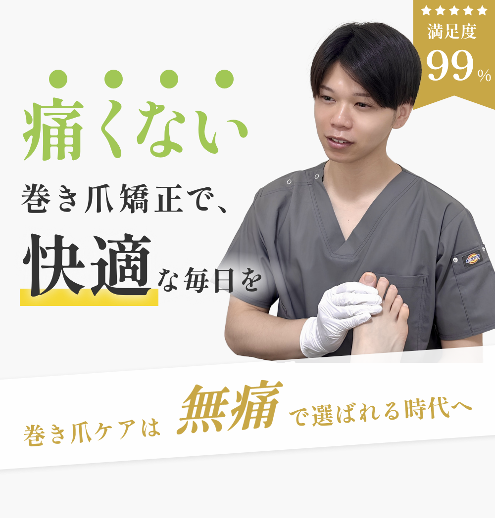 痛くない巻き爪矯正で、快適な毎日を 巻き爪ケアは無痛で選ばれる時代へ
