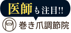 医師も注目!!巻き爪調節院