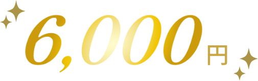 6000円